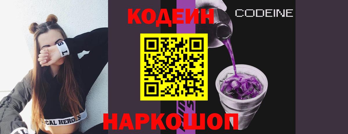Codein напиток Lean (лин)  Кодеиновый сироп Lean Purple Drank  Советский  где можно купить наркотик  Вход с VPN 